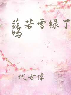 苏若雪绿了沈浪吗 苏若雪绿了沈浪吗