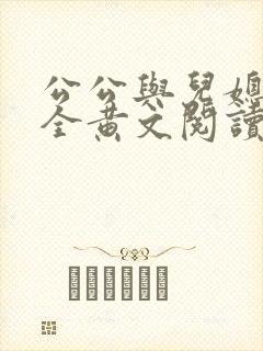 公公与儿媳小说全黄文阅读