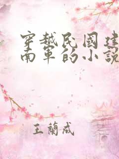 穿越民国建立西南军的小说
