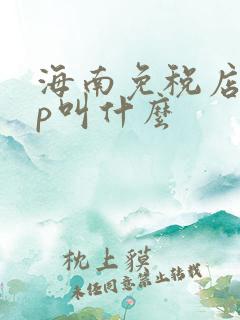 海南免税店app叫什么