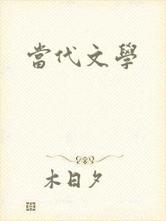 当代文学