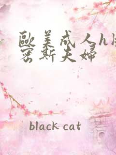 欧美成人h版史密斯夫妇