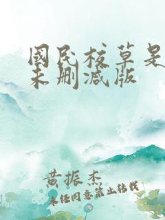 国民校草是女生未删减版