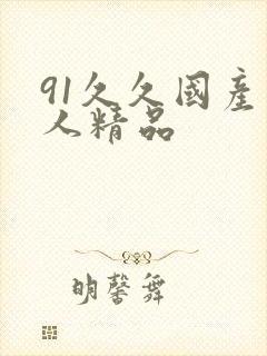 91久久国产成人精品