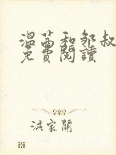 温茜和邹叔小说免费阅读