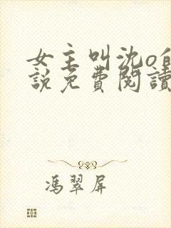 女主叫沈o的小说免费阅读