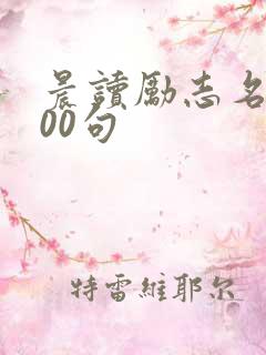 晨读励志名言100句