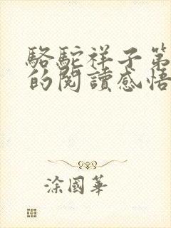 骆驼祥子第六章的阅读感悟50字左右