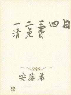 一二三四日本高清免费