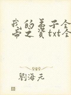 我的弟子全是大帝之资txt全集免费下载