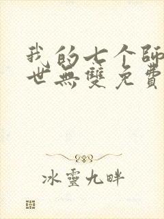 我的七个师姐绝世无双免费阅读