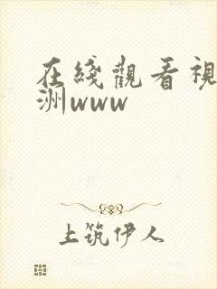 在线观看视频亚洲www