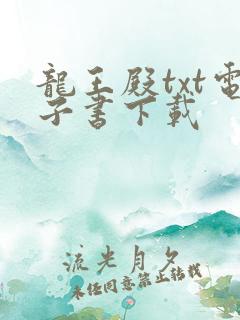 龙王殿txt电子书下载