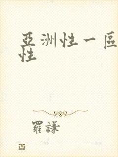 亚洲性一区二区性