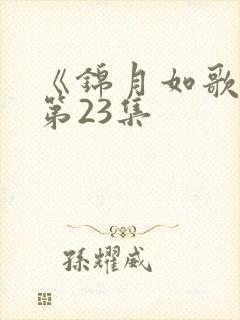 《锦月如歌》 第23集