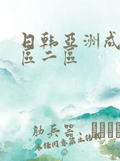 日韩亚洲成人一区二区