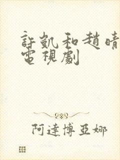 许凯和赵晴演的电视剧