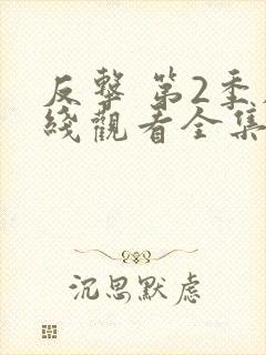 反击 第2季在线观看全集免费播放