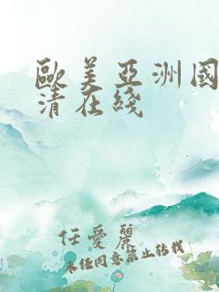 欧美亚洲国产高清在线