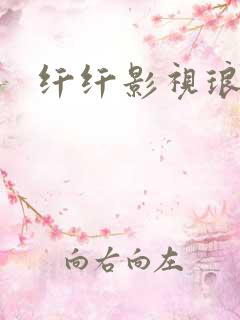 纤纤影视琅琊榜