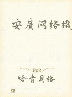安广网络机顶盒