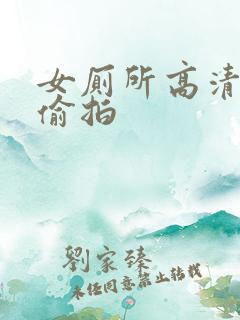 女厕所高清视频偷拍
