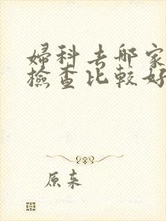 妇科去哪家医院检查比较好