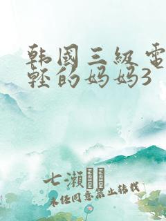 韩国三级电影年轻的妈妈3