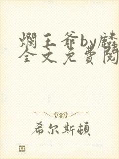 烂王爷by麟潜全文免费阅读笔趣阁