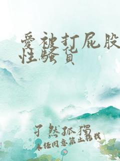 爱被打屁股的双性骚货