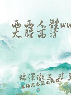 西西人体www大胆高清