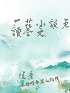 厂花小说免费阅读全文