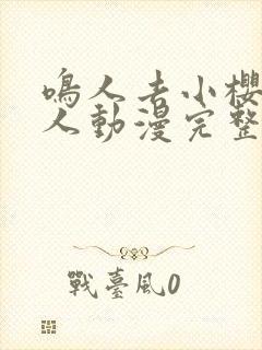 鸣人去小樱家同人动漫完整版高清 鸣人去小樱家同人动漫完整版高清