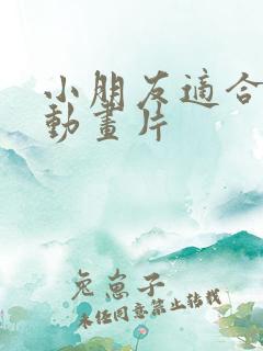 小朋友适合看的动画片