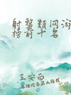 射击类网游排行榜前十名