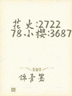 花火:272278小樱:36877