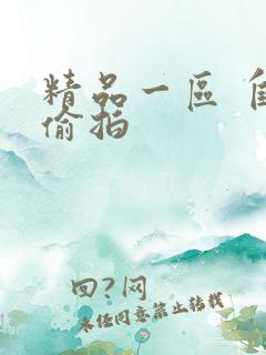 精品一区 自拍偷拍
