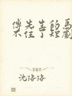 傅先生的马甲藏不住了短剧全集免费