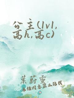 公主(1v1,高h,高c)