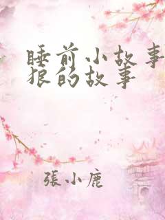 睡前小故事大灰狼的故事