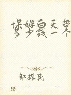 保姆白天带孩子多少钱一个月