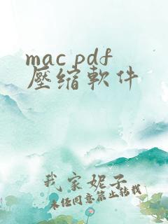mac pdf压缩软件