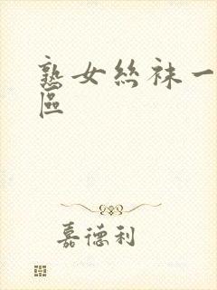 熟女丝袜一区二区