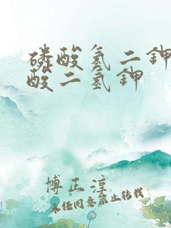 磷酸氢二钾和磷酸二氢钾