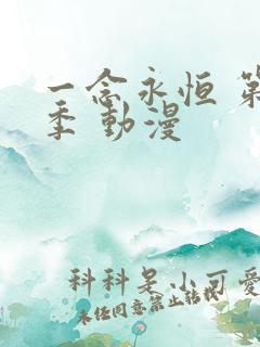 一念永恒 第4季 动漫