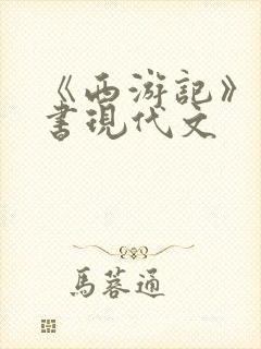 《西游记》电子书现代文
