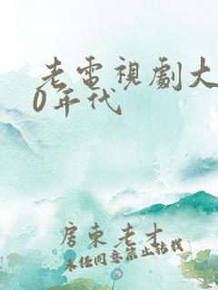 老电视剧大全90年代