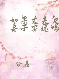 如果丈夫欠债,妻子要还吗