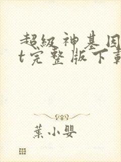 超级神基因txt完整版下载