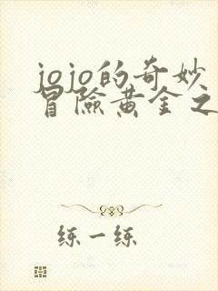 jojo的奇妙冒险黄金之风反派 jojo的奇妙冒险黄金之风反派